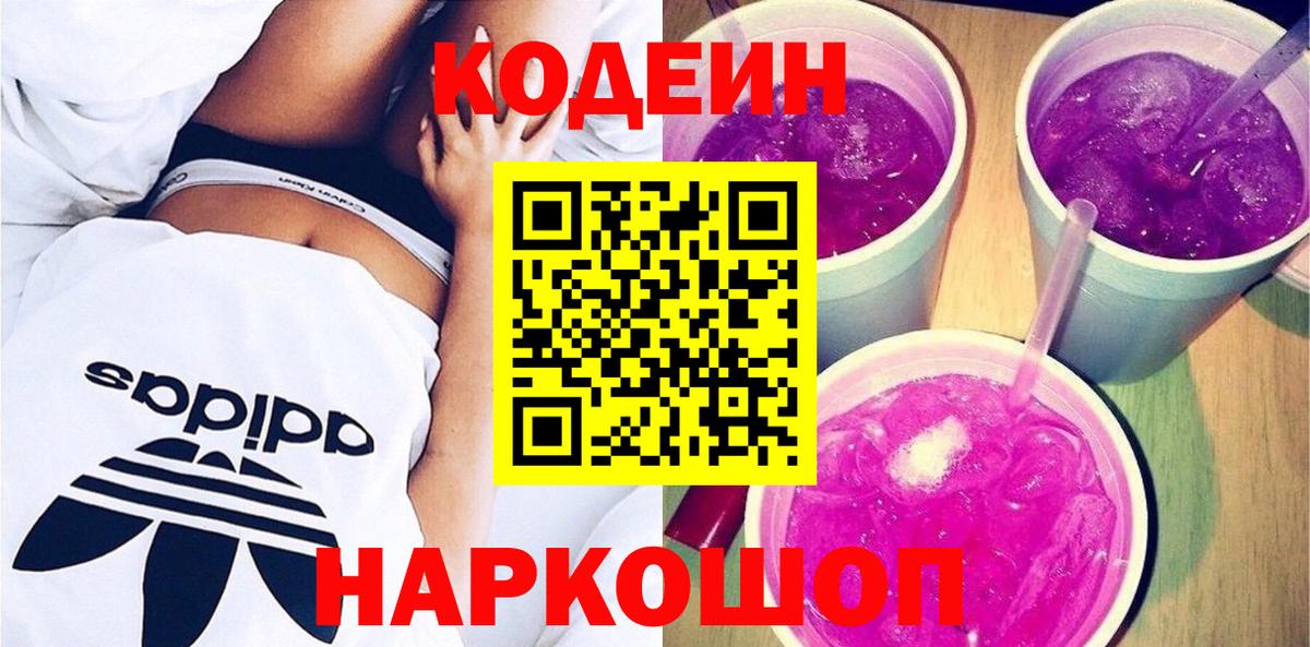 Белая Калитва  Кодеиновый сироп Lean Purple Drank  Кодеин Purple Drank  Вход с VPN 
